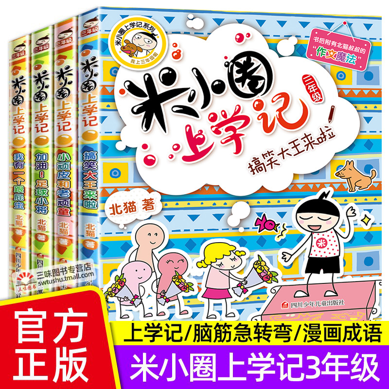 全套4册米小圈上学记三年级 小学生课外阅读书籍正版幽默校园故事书搞笑漫画图书儿童文学读物一二三四年级书 书籍/杂志/报纸 儿童文学 原图主图