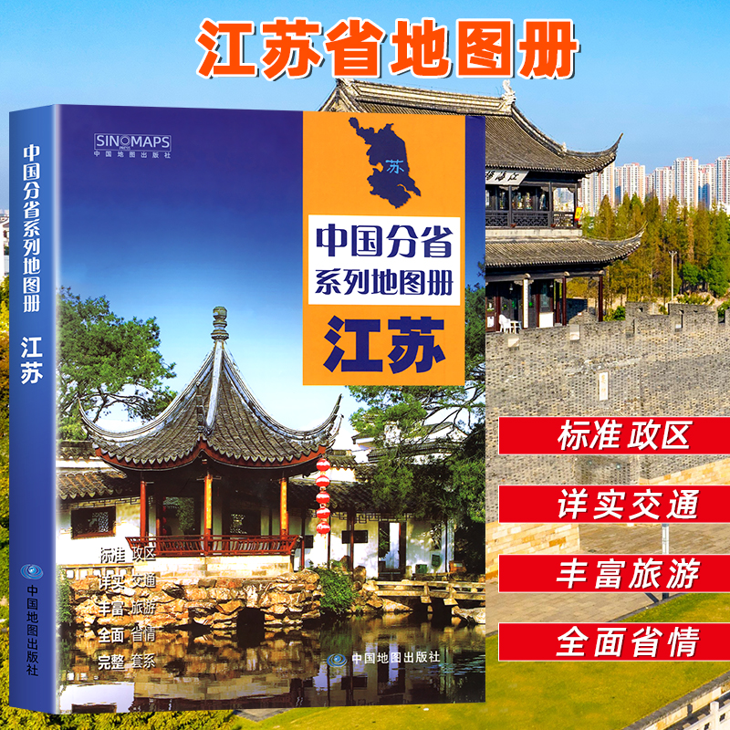 中国地图出版社出版】江苏省地图册 中国分省系列地图册 高清彩印 自驾自助游 标注政区 详实地理中国旅游交通地图册2024 书籍/杂志/报纸 一般用中国地图/世界地图 原图主图