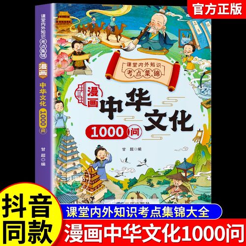 【抖音同款】漫画中华+历史1000问全套2册正版文学常识知识点考点大全中华文化常识一千问初中小学生通用课外阅读书籍
