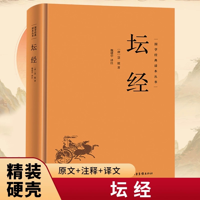 坛经六祖慧能著尚荣译注完整无删减中华经典名著全本全译全注三全本佛经佛法书籍修身佛学入门国学经典 传统文化书籍六祖坛经原版
