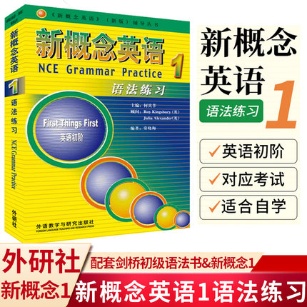 外研社新概念英语1语法练习+剑桥初级英语语法配套新概念英语第一册教材新概念英语1语法练习册入门自学零基础语法小学初中英语书