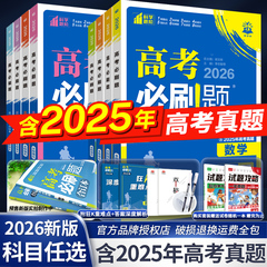2026新版高考必刷题合订本含2025年高考真题数学物理化学生物语文英语地理历史政治全套 高三一轮二轮总复习资料教辅高中试题训练