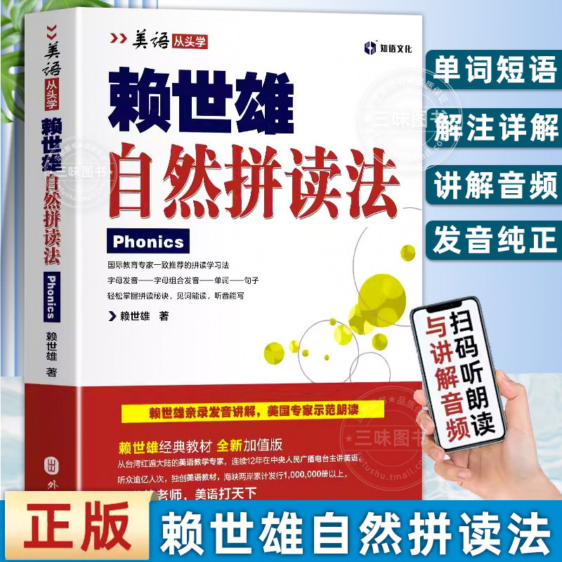赖世雄phonics自然拼读法美式发音口语入门学习神器英语音标和自然拼读教材成人初高中小学生发音规则表大学生英语入门自学零基础怎么看?