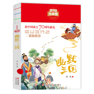 官方正版 幽默三国儿童文学光荣榜 校园小学生课外阅读经典书籍8-12岁小学生课外阅读书籍三四五六年级课外阅读