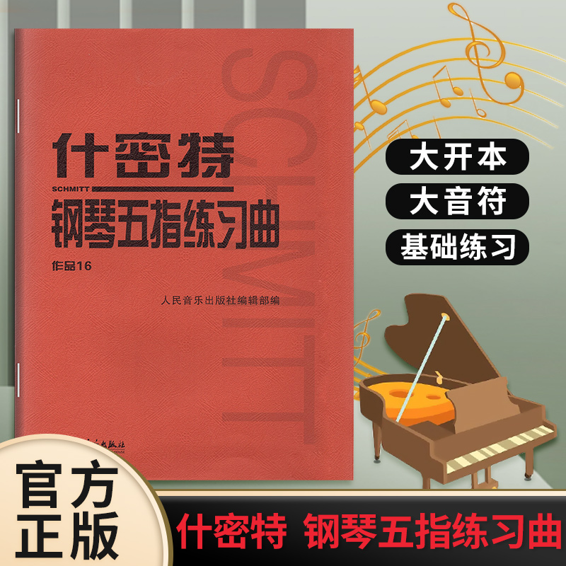 人民音乐什密特钢琴五指练习曲