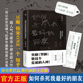 黑色幽默小说集 朋友 正版 大神黑色幽默小说集 搞笑戏剧故事 如何杀死我最好 短篇小说集 ONE知乎人气作家 一部让你笑泪横飞