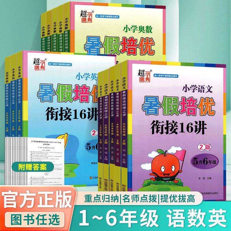 小学奥数暑假培优衔接16讲举一反三一升二升三升四升五升六年级上册下册语文数学英语暑假衔接思维训练教程一本通预练习册提优练