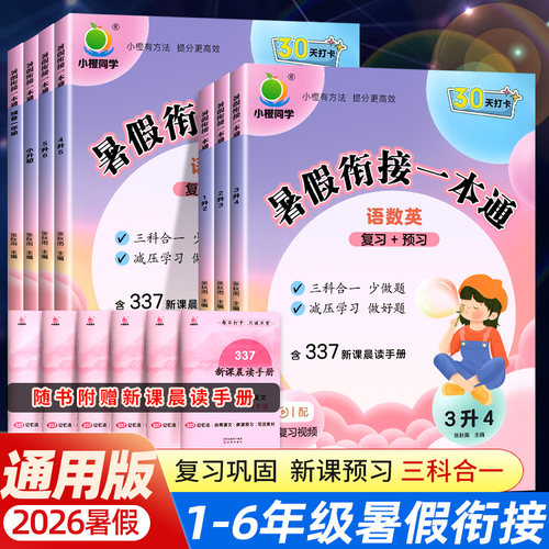 2026新 小橙同学暑假衔接一本通小学一 二 三年级四 五 六年级上下册暑假作业语文暑假阅读数学口算英语暑假预复习预备每日一练