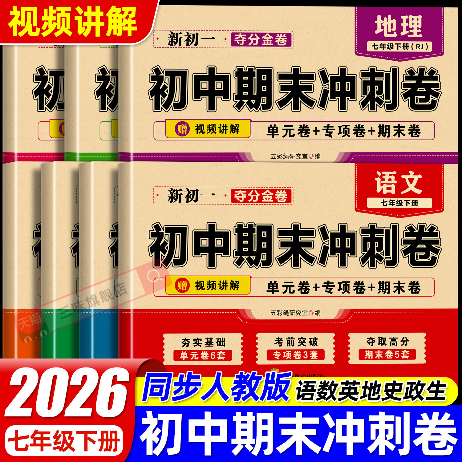 初中期末复习冲刺卷七年级上册试卷测试卷全套配套人教版语文英语政治历史地理生物小四门初一数学必刷题七上100分卷子下册7