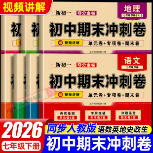 初中期末复习冲刺卷七年级上册下册测试卷全套试卷配套人教版语文英语政治历史地理生物小四门初一数学必刷题七上100分卷子下册7
