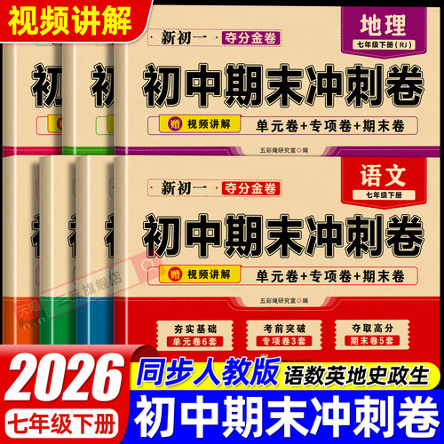 2026期末复习冲刺卷七年级上下册
