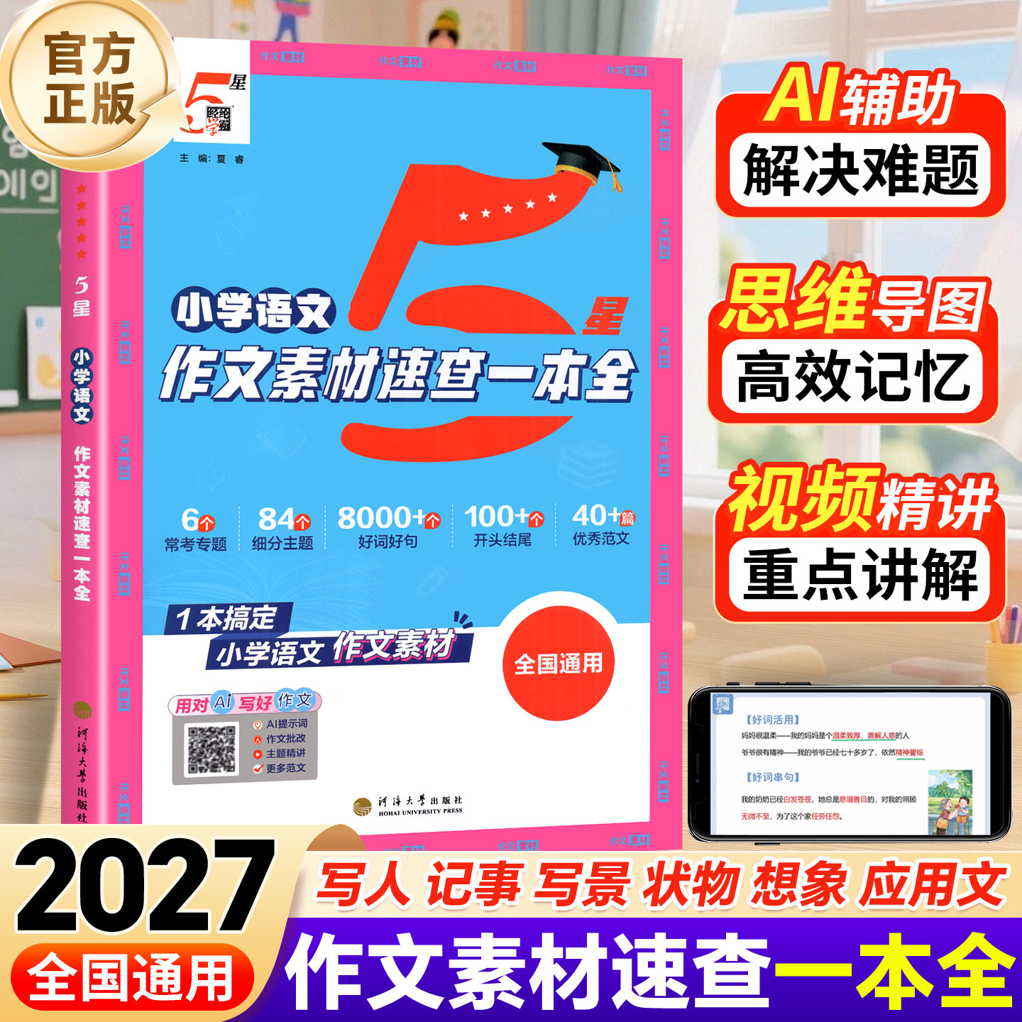 【五星学霸】作文素材速查一本全