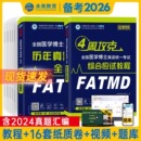 备考2026年全国医学考博英语历年真题全真模拟试卷考试课程刷题库综合应试教程医学博士考研英语词汇听力2025统考用书考博英语阅读