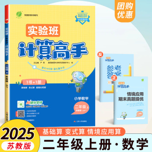 2025年秋小学数学计算高手二年级上册苏教版 同步教材贴合课时天天练每天10分钟强化基本功彩色大字号 春雨教育2年级上册SJ版
