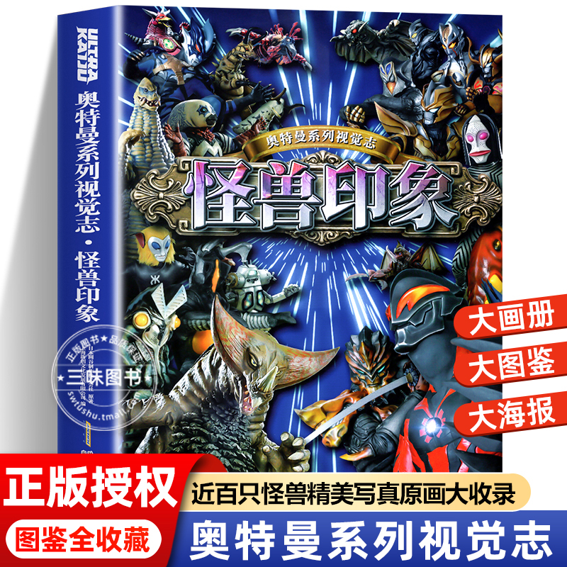 奥特曼系列视觉志怪兽印象55周年大海报历代怪兽写真海报视觉志奥特怪兽词典科普百科珍藏版奥特曼漫画书籍大全绘本故事书正版图书
