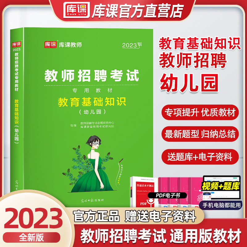 2024新版库课招教幼儿园教师招聘考试用书全国通用版教材教育理论基础知识幼师教师招聘考试幼教事业单位考编专用山东河北江苏河南