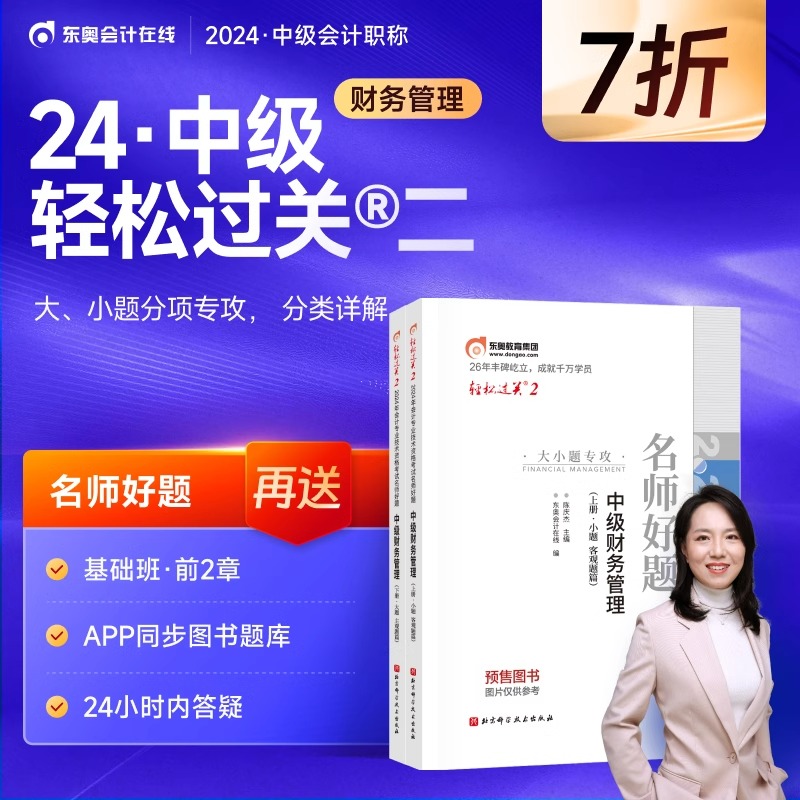 东奥轻松过关2中级财务管理