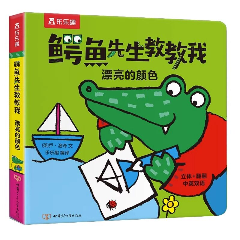 鳄鱼先生 漂亮的颜色 0-3-5-6岁启蒙认知早教书亲子互动游戏书幼儿园