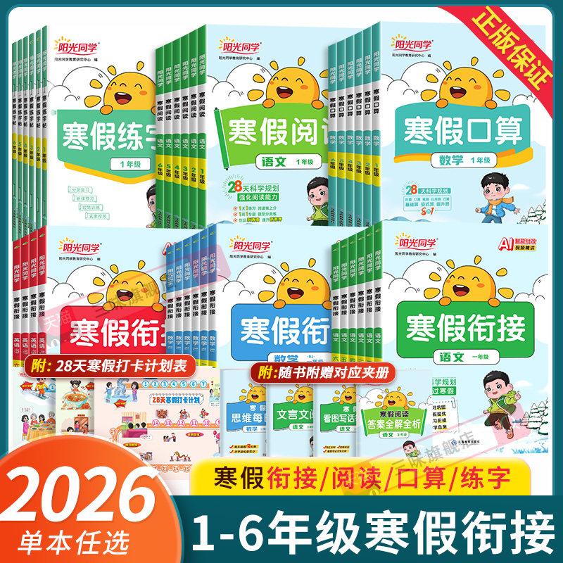 2026阳光同学寒假衔接一二三年级四年级五年级六年级上册语文数学英语人教苏教北师版阅读理解专项训练寒假练字帖寒假口算寒假作业