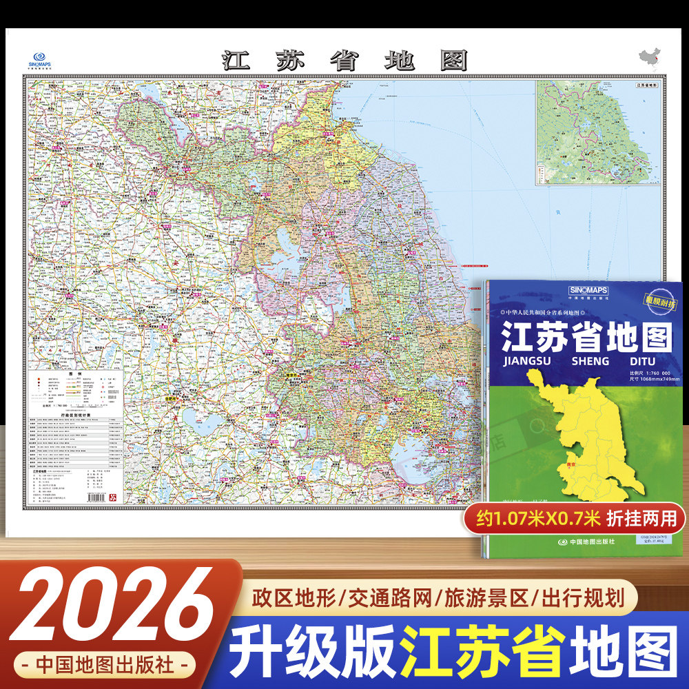 2026年新版江苏省地图 约1.1*0.7米大比例尺覆膜折叠中国江苏省政区行政区域图地图南京苏州徐州旅游景点出行规划官方正版