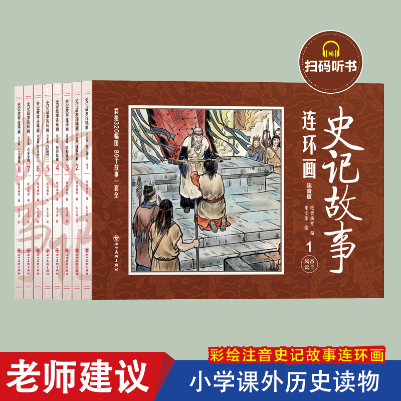 正版图书 史记故事连环画 注音版 全套8册中国古典文学名著青少年版怀旧小人书儿童漫画3-6-10岁儿童阅读中国经典故事绘本 书籍/杂志/报纸 绘本/图画书/少儿动漫书 原图主图