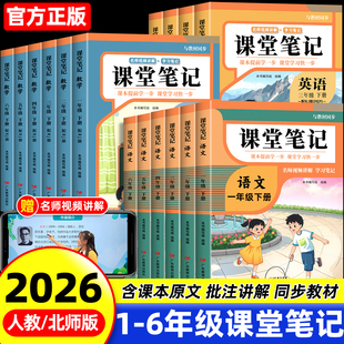 2026新版课堂笔记一年级二年级三年级四年级五年级六下册语文数学北师大英语人教版随堂笔记小学课本教材全解读学霸笔记同步预习书