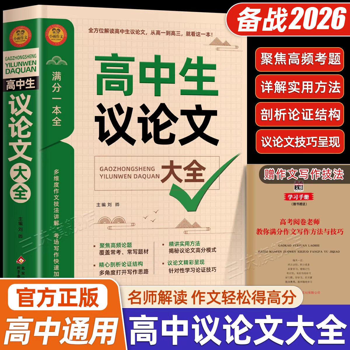 2026高中作文议论文1000篇 高中生作文辅导大全高一高二高三适用写作技巧满分优秀作文范文选书籍 高中作文语文素材高考资料书 - 实物图