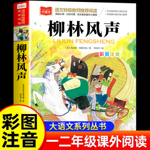 柳林风声彩图注音版小学大语文名家精选低年级读物一二年级课外书小学生必课外阅读书籍带拼音儿童文学老师寒暑假推书目正版荐