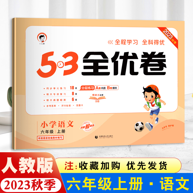 2023秋季53全优卷六年级上册语文人教版小学六年级语文试卷全优全能练考卷子同步测试卷单元期中期末检测冲刺100分配套五三天天练