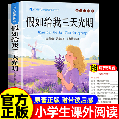 假如给我三天光明正版小学生版海伦凯勒原著青少年版 三四五六年级学生课外阅读书籍必读书目假如给我三天的光明初中生儿童读物