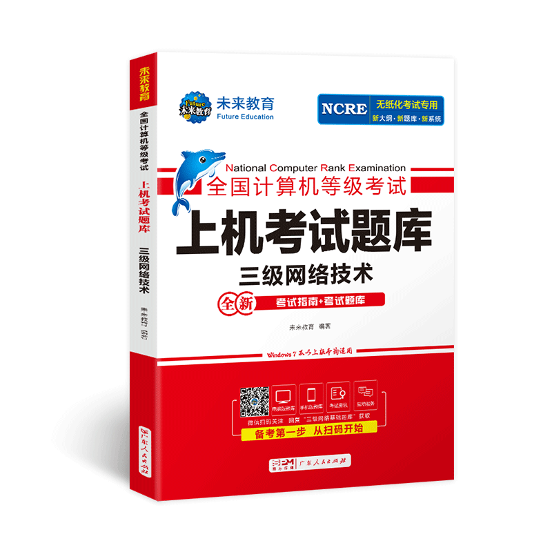 未来教育计算机三级网络技术题库