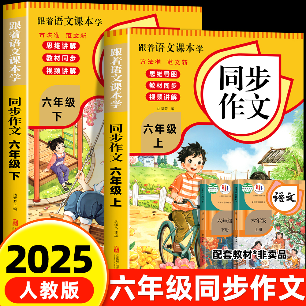 【2025新版】六年级上下册同步作文人教版小学作文书小学生黄冈优秀作文大全6年级范文仿写素材全解语文满分作文下册写作全程指导