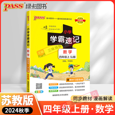 PASS绿卡学霸速记四年级上数学SJ