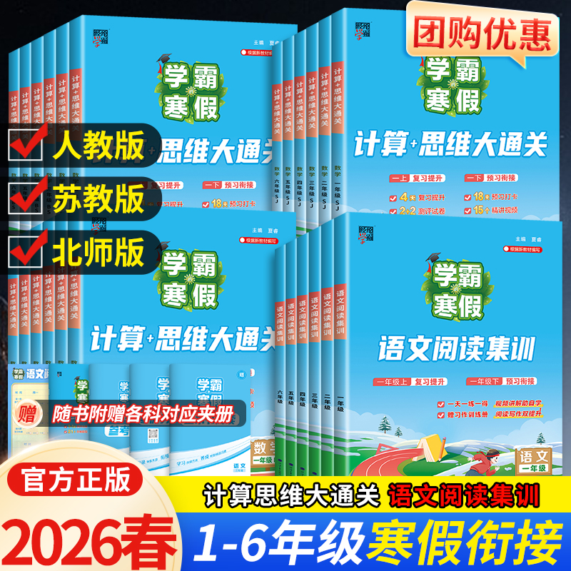 2026春学霸的寒假衔接作业本一年级二年级三四五六年级下册上册语文阅读集训数学计算思维题大通关复习预习人教江苏教北师版