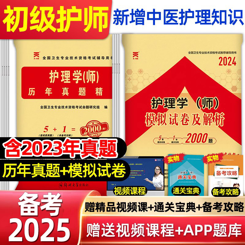 护师备考2024护师初级护师资格考试历年真题试卷2024年护理学师模拟试题库轻松过雪狐狸军医丁震随身记习题集题库人卫版教材书资料-封面