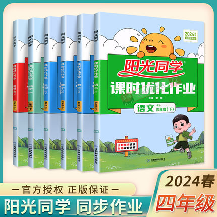 2024春阳光同学四年级上册课时优化作业语文上册人教版数学苏教版英语PEP四年级上册同步练习册全优好卷小达人课时作业本同步训练