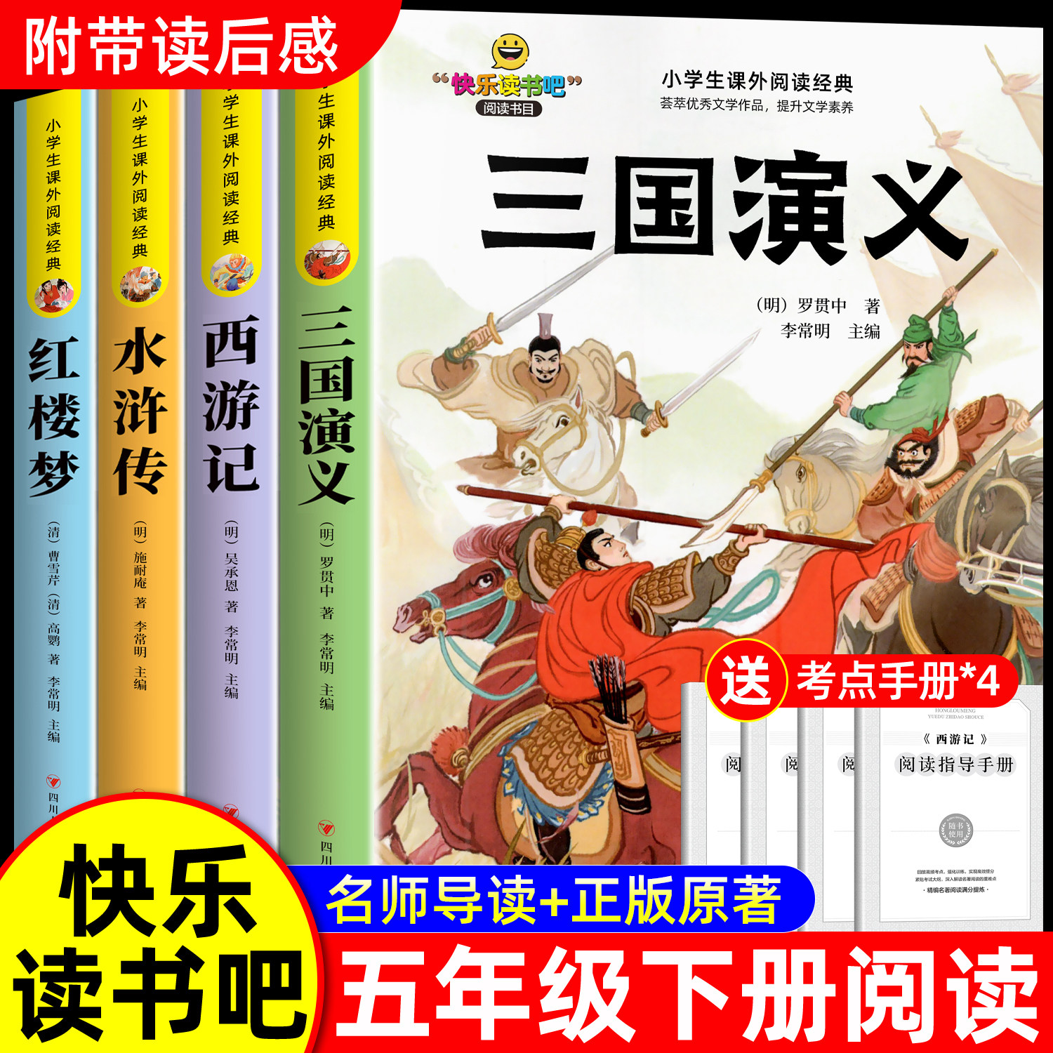四大名著原著正版小学生版五年级下册必读正版的课外书 快乐读书吧5五下阅读书籍三国演义水浒传西游记红楼梦全套青少年版本中国