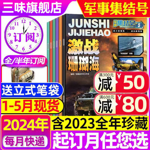 半年订阅 小学生少儿军事知识故事兵器科普过刊百科全书儿童 5月现货 军事集结号模型版 送赠品全年 12月含普通版 杂志1 2024年1