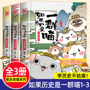 如果历史是一群喵全套3册正版肥志著 夏商西周春秋战国秦楚两汉篇 小学生历史漫画书适合儿童看的历史书 三四五六年级阅读课外书籍