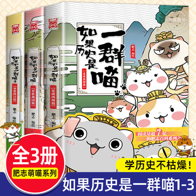 如果历史是一群喵全套3册正版肥志著 夏商西周春秋战国秦楚两汉篇 小学生历史漫画书适合儿童看的历史书 三四五六年级阅读课外书籍