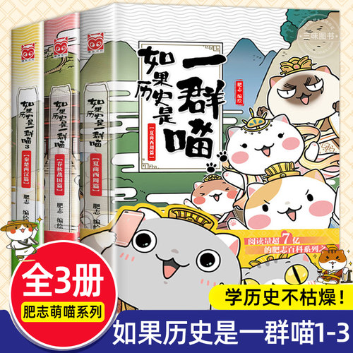 如果历史是一群喵全套任选肥志著