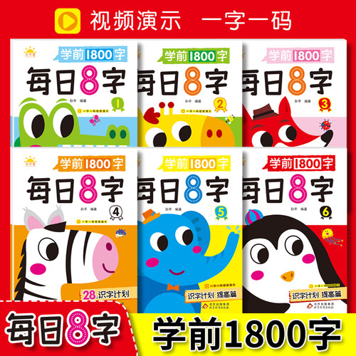 学前1800字每日8字描红本幼儿园幼小衔接教材全套练字帖学前班汉字练字本每日一练幼升小大班写字入门练习册字帖儿童识字书幼儿