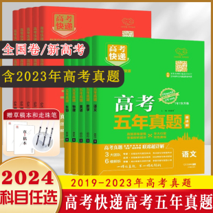 高三复习资料 2023真题 新高考五年真题理科文科综合语文数学英语物理化学生物政治历史地理全国卷2023高考5年真题卷2018 2024新版