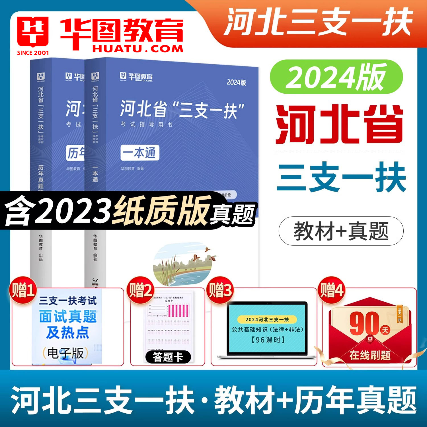 华图三支一扶四川2024四川省高校毕业生选拔三支一扶考试资料教材历年真题2023职业能力测验四川省三支一扶考试用书教材试题支农医-封面