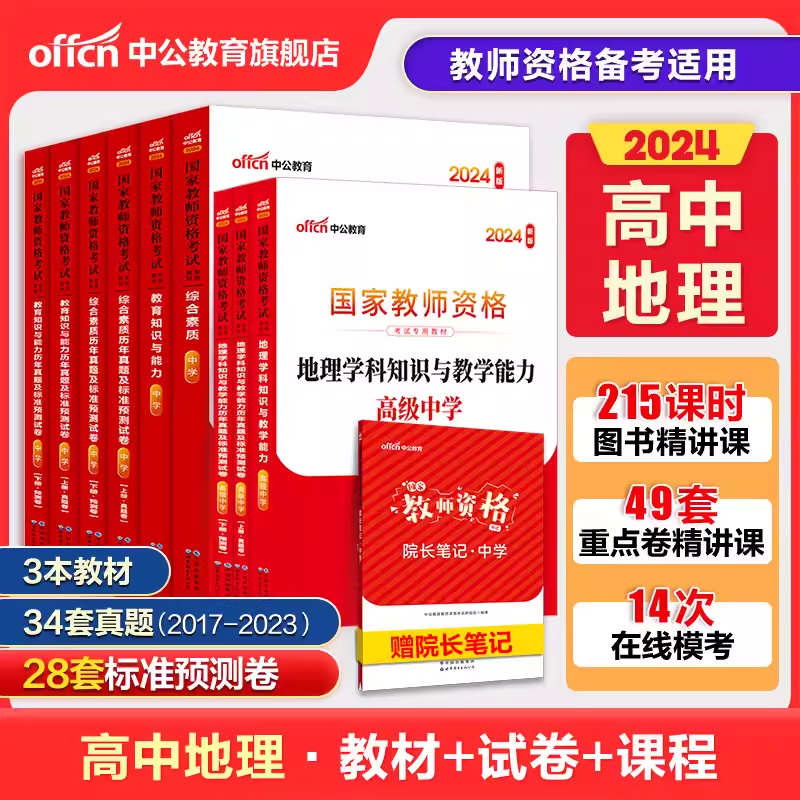 中公2024高中地理教资考试资料