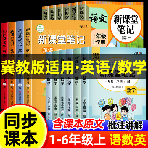 2026新版冀教版课堂笔记一年级二年级三年级四年级五六年级上册数学英语JJ版语文人教版同步课本教材全解小学教材讲解学霸预习笔记