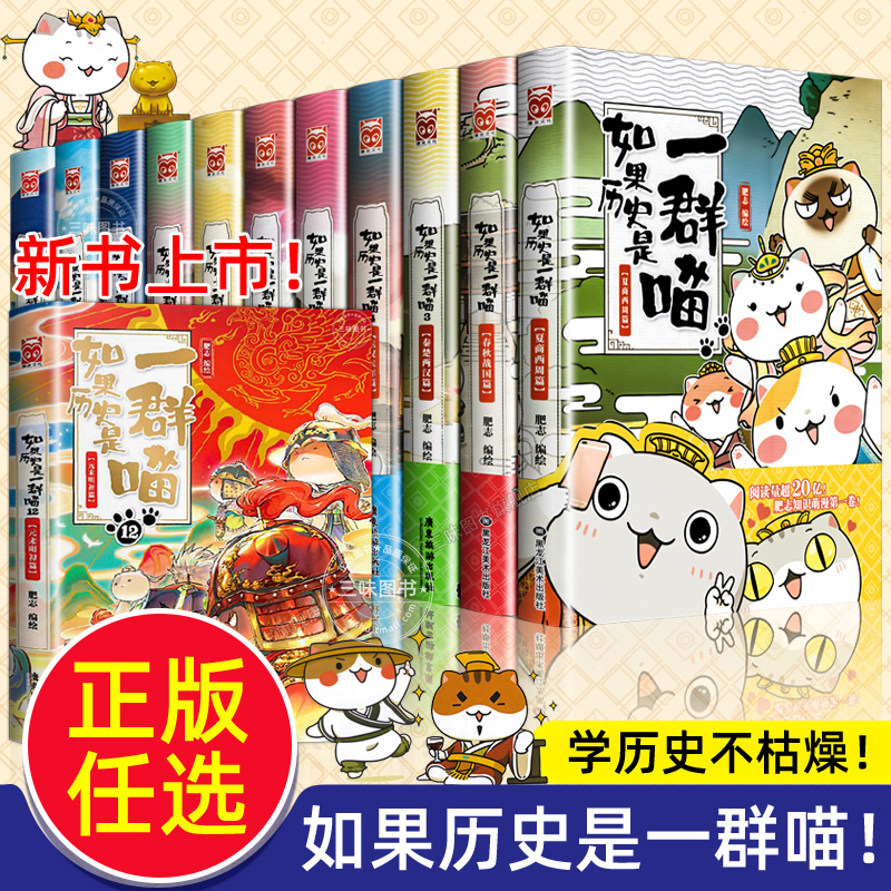 【任选】如果历史是一群喵全套12册正版肥志著 小学生历史漫画书适合儿童看的历史书 三四五六年级阅读课外书籍假如历史是一群猫11怎么样,好用不?