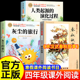 26寒假四年级下册必读课外书全套3册 灰尘的旅行人类起源的演化过程林汉达讲中国历史故事春秋故事正版万物复书书香鲁韵八桂悦读