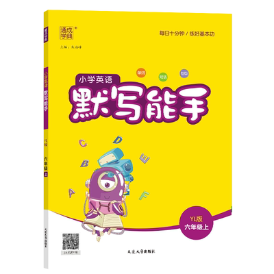 默写能手六年级英语上册