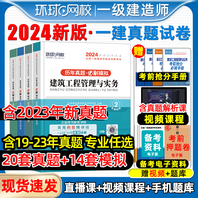 环球网校2024一建历年真题试卷全套建筑市政机电水利公路通信案例工程管理实务教材一级建造师模拟试卷题库习题集送网课视频2024年 书籍/杂志/报纸 全国一级建造师考试 原图主图